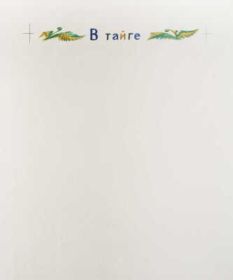 Давыдова Ольга Абовна. Лот из 43 иллюстраций к рассказам о природе Заполярья Ю. Могутина «Берег